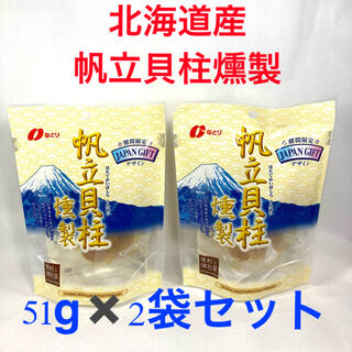 北海道産帆立貝柱燻製　なとり　51g✖️2袋セット(乾物)