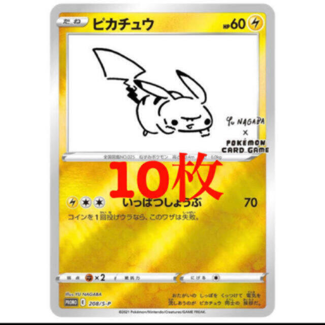 ポケモン(ポケモン)のYU NAGABA × ポケモンカード 長場雄 ピカチュウ プロモ　10枚セット エンタメ/ホビーのトレーディングカード(シングルカード)の商品写真