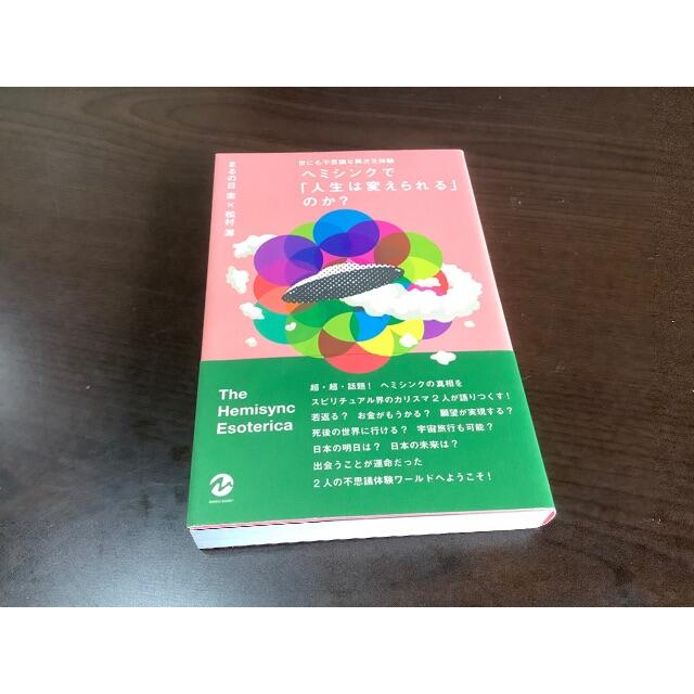 世にも不思議な異次元体験ヘミシンクで「人生は変えられる」のか？まるの日圭 松村潔 エンタメ/ホビーの本(趣味/スポーツ/実用)の商品写真