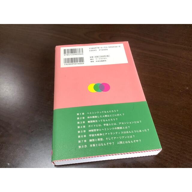 世にも不思議な異次元体験ヘミシンクで「人生は変えられる」のか？まるの日圭 松村潔 エンタメ/ホビーの本(趣味/スポーツ/実用)の商品写真