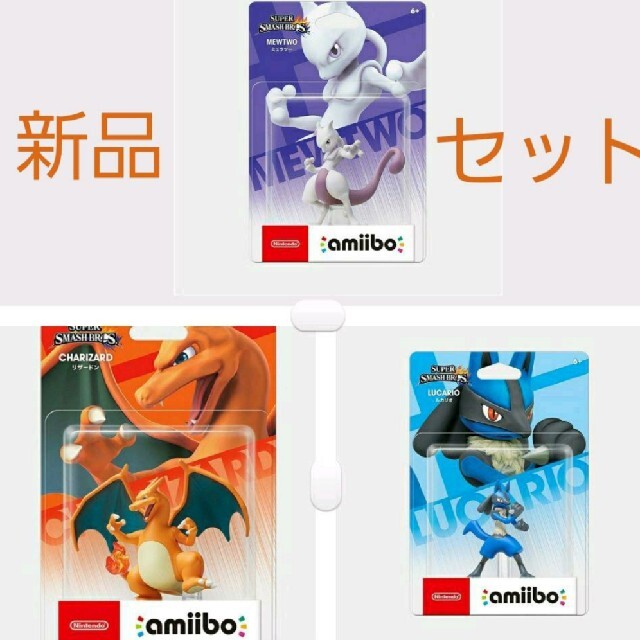 amiibo ミュウツー ルカリオ リザードン 新品未開封 セット販売 希少品