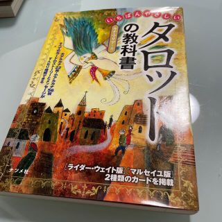 いちばんやさしいタロットの教科書(趣味/スポーツ/実用)