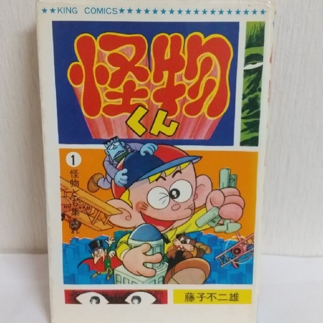 品質検査済 怪物くん １巻 キングコミックス 藤子不二雄 漫画 Oyostate Gov Ng