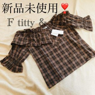 ティティアンドコー(titty&co)の新品未使用❣️ titty & Co  チェックフラワーオフショルブラウス　F(シャツ/ブラウス(半袖/袖なし))