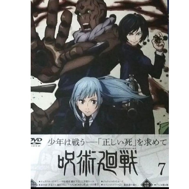 呪術廻戦 DVD Vol.7 7巻 初回生産限定版 未開封