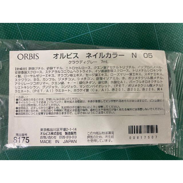 ORBIS(オルビス)の25★　未開封品　ORBIS　オルビス　ネイルカラー　N　05　クラウディグレー コスメ/美容のネイル(マニキュア)の商品写真