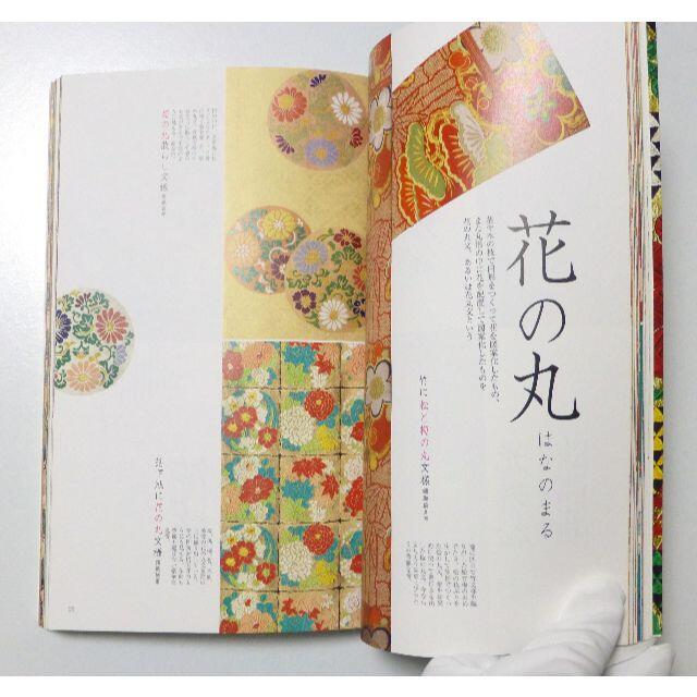 超美品　透明カバー付き　帯と文様 ―織り帯に見る日本の文様図鑑  弓岡 勝美 エンタメ/ホビーの本(アート/エンタメ)の商品写真