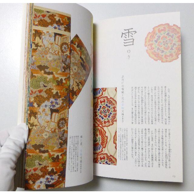 超美品　透明カバー付き　帯と文様 ―織り帯に見る日本の文様図鑑  弓岡 勝美 エンタメ/ホビーの本(アート/エンタメ)の商品写真