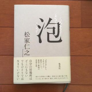 泡　　松家仁之(文学/小説)