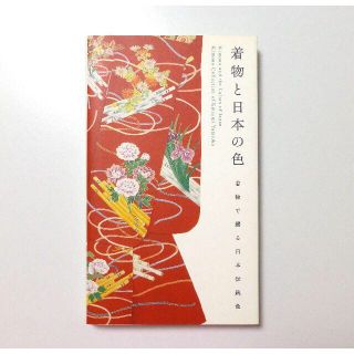 超美品　着物と日本の色 弓岡 勝美 パイインターナショナル(アート/エンタメ)