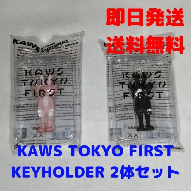 KAWS TOKYO FIRST キーホルダー　2個セット