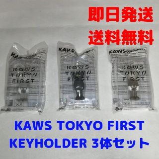 メディコムトイ(MEDICOM TOY)のKAWS TOKYO FIRST キーホルダー 3体セット(キーホルダー)