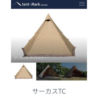 スノーピーク(Snow Peak)の値下げ！人気！入手困難！新品未使用！テンマクデザインサーカスTC(テント/タープ)