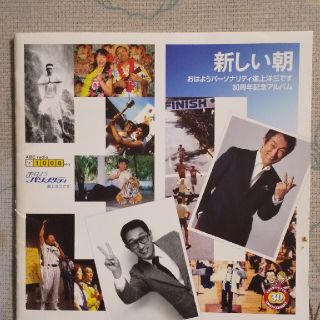 新しい朝「おはようパーソナリティ道上洋三です」30周年記念　CD(ポップス/ロック(邦楽))