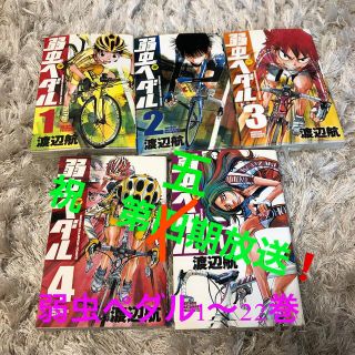 アキタショテン(秋田書店)の祝　第五期放送！弱虫ペダル １〜22巻　(その他)