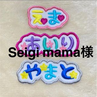 seigimama様専用★お名前ワッペン★1列マーク付き★(ネームタグ)