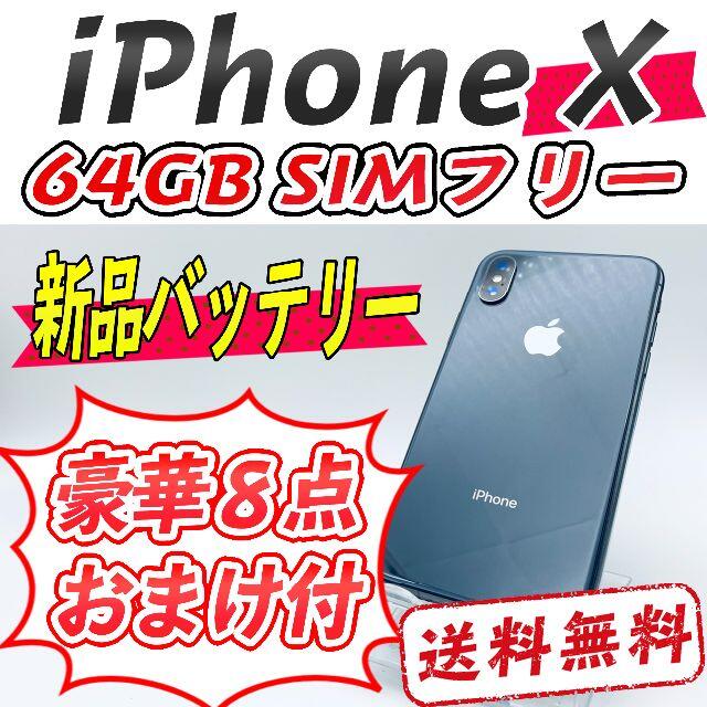 iPhone X スペースグレイ 64GB【SIMフリー】 - スマートフォン本体