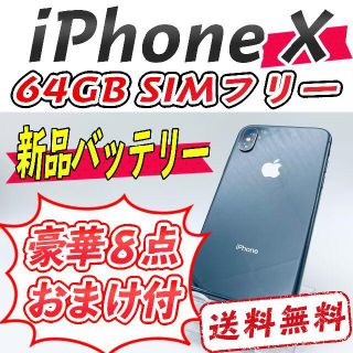 アップル(Apple)のiPhone X スペースグレイ 64GB【SIMフリー】(スマートフォン本体)