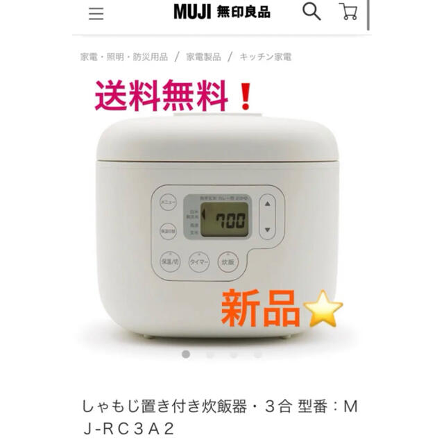 無印良品新品★21年5月家電しゃもじ置き付き炊飯器３合 型番：ＭＪ‐ＲＣ３Ａ２