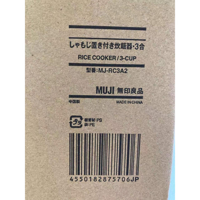 MUJI (無印良品)(ムジルシリョウヒン)の無印良品新品★21年5月家電しゃもじ置き付き炊飯器３合 型番：ＭＪ‐ＲＣ３Ａ２ スマホ/家電/カメラの調理家電(炊飯器)の商品写真