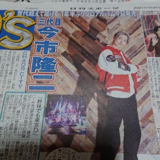 サンダイメジェイソウルブラザーズ(三代目 J Soul Brothers)の三代目J Soul Brothers  今市隆二さん 日刊スポーツ新聞記事(印刷物)