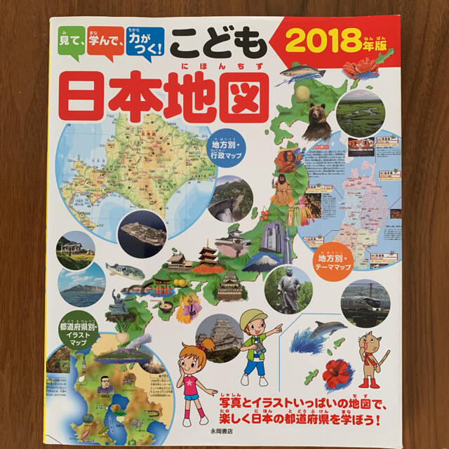 見て、学んで、力がつく！こども日本地図 写真とイラストいっぱいの地図で、楽しく日 エンタメ/ホビーの本(絵本/児童書)の商品写真