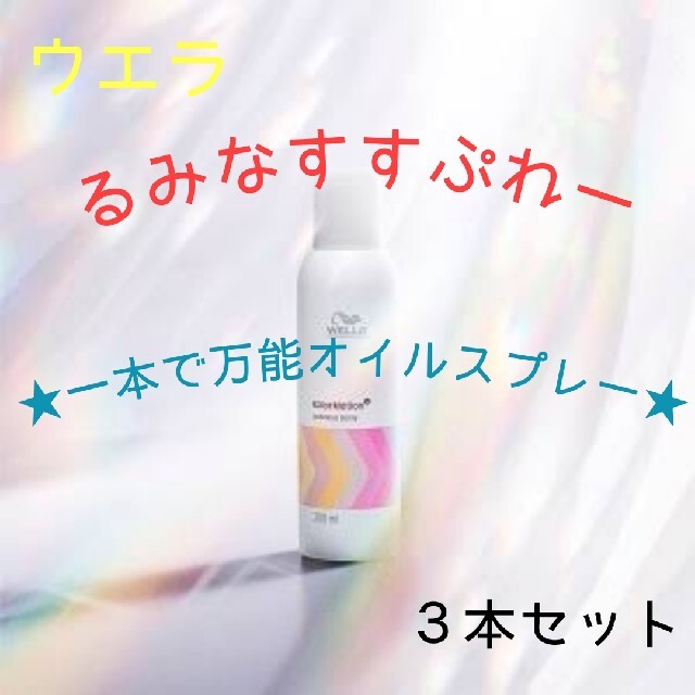 【新品未使用】ウエラ カラーモーション+ルミナススプレー200ml【３本セット】