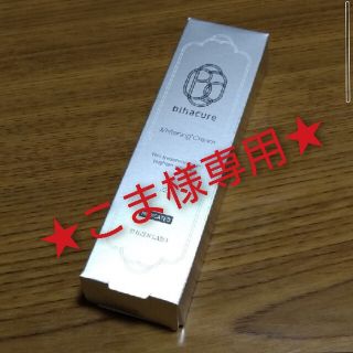 新品未使用★ビハキュア(フェイスクリーム)