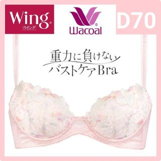 ワコール(Wacoal)のWacoal ワコール Wing 重力に負けないバストケアBra(ブラ)