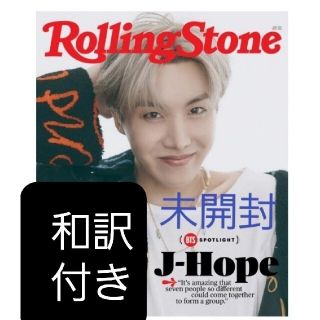 ボウダンショウネンダン(防弾少年団(BTS))のRolling Stone BTS アメリカ 英語版 J-HOPE 未開封(音楽/芸能)