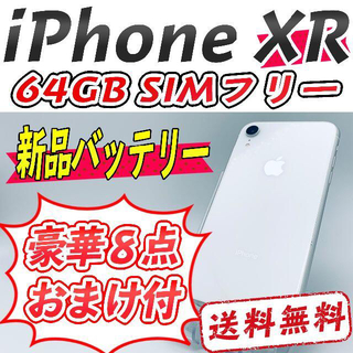 ソロモンの悪夢様専用　iPhone XR 64GB iPhone 8 64GB(スマートフォン本体)