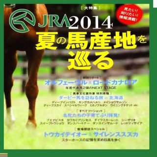 優駿　2014年8月号　オルフェーヴルも登場！夏の場産地大特集(趣味/スポーツ)