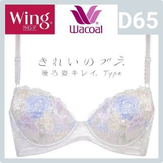 ワコール(Wacoal)のWacoal ワコール Wing きれいのブラ 後ろ姿キレイType(ブラ)