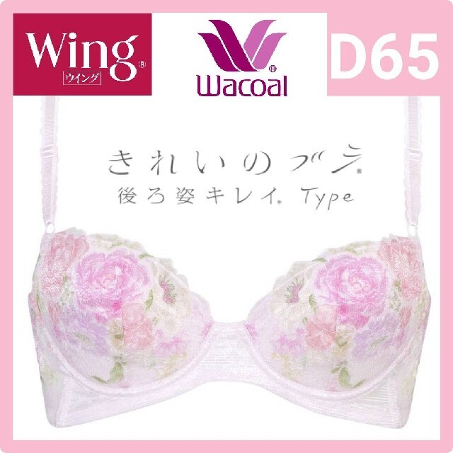 Wacoal(ワコール)のWacoal ワコール Wing きれいのブラ 後ろ姿キレイType レディースの下着/アンダーウェア(ブラ)の商品写真