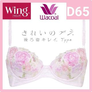 ワコール(Wacoal)のWacoal ワコール Wing きれいのブラ 後ろ姿キレイType(ブラ)