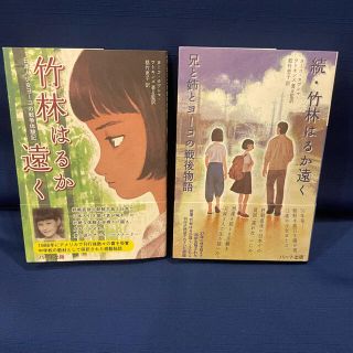 2巻セット！竹林はるか遠く 日本人少女ヨ－コの戦争体験記　2巻セット(文学/小説)