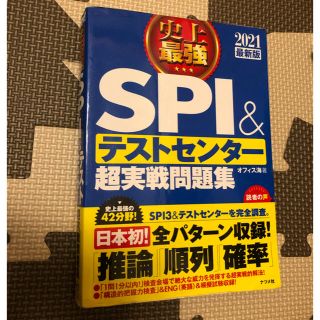 史上最強ＳＰＩ＆テストセンター超実戦問題集２０２１最新版(その他)