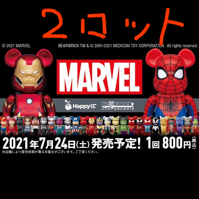 オープニング大セール】 Happy くじ マーベル「BE@RBRICK」2ロット一番
