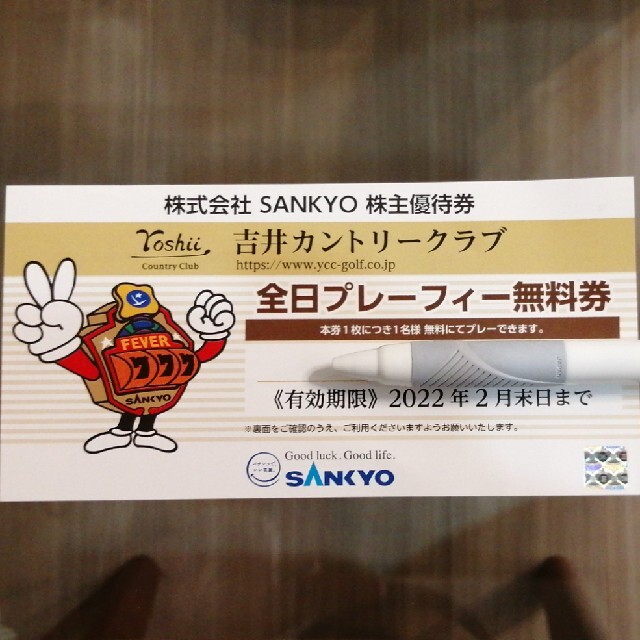 吉井カントリークラブ全日プレーフィー無料券　SANKYO株主優待