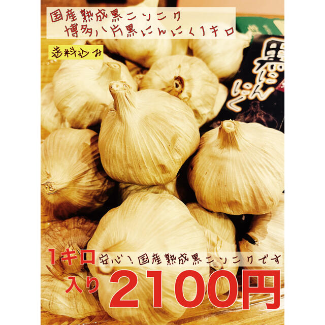 安心！国産熟成黒にんにく　博多八片黒にんにく1キロ  黒ニンニク 食品/飲料/酒の食品(野菜)の商品写真