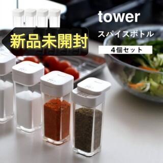 4個セット【tower】(タワー)スパイスボトル ホワイト 山崎実業 調味料入れ(収納/キッチン雑貨)