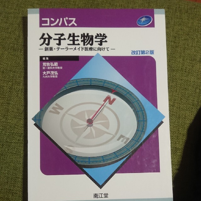 コンパス分子生物学 創薬・テ－ラ－メイド医療に向けて 改訂第２版 エンタメ/ホビーの本(健康/医学)の商品写真