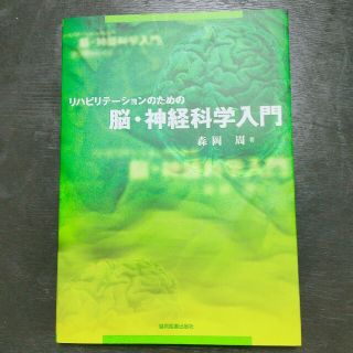 リハビリテ－ションのための脳・神経科学入門(健康/医学)