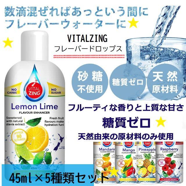 VITALZING フレーバードロップス45ml×5種セット 食品/飲料/酒の食品/飲料/酒 その他(その他)の商品写真