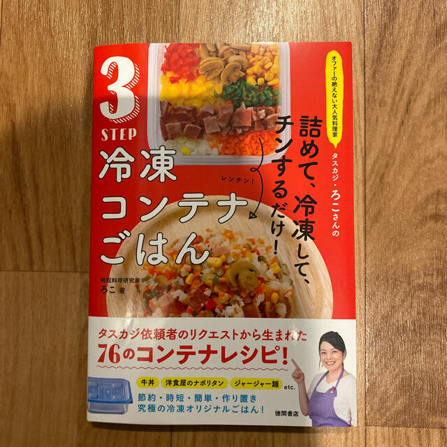 ３ＳＴＥＰ冷凍コンテナごはん オファーの絶えない大人気料理家タスカジ エンタメ/ホビーの本(料理/グルメ)の商品写真