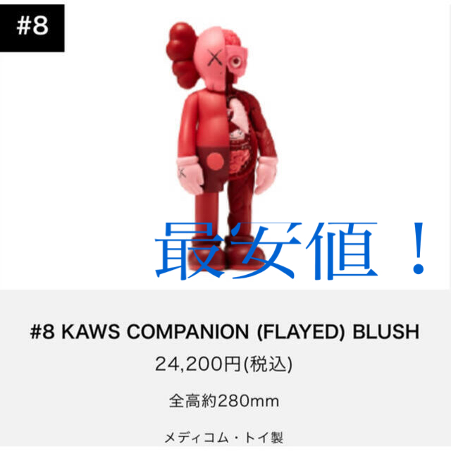 KAWS COMPANION (FLAYED) BLUSH