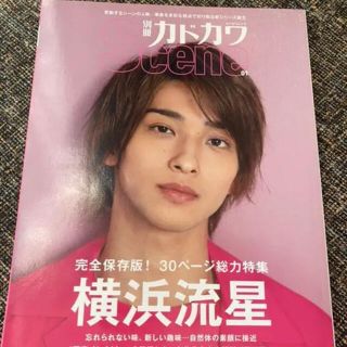 別冊カドカワ Scene 01 横浜流星(男性タレント)