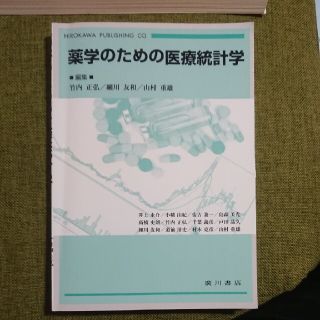 薬学のための医療統計学(健康/医学)