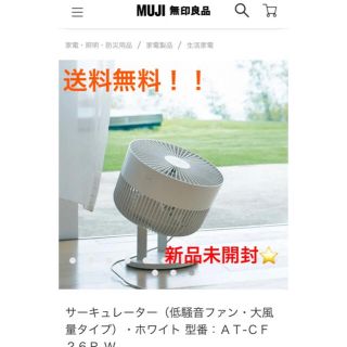 ムジルシリョウヒン(MUJI (無印良品))の無印新品★扇風機サーキュレーター低騒音ファンホワイト 型番：ＡＴ‐ＣＦ２６Ｒ‐Ｗ(扇風機)