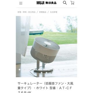 無印良品 大容量サーキュレーター（AT-CF26R-W） 低騒音ファン